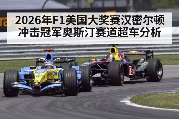2026年F1美国大奖赛汉密尔顿冲击冠军奥斯汀赛道超车分析