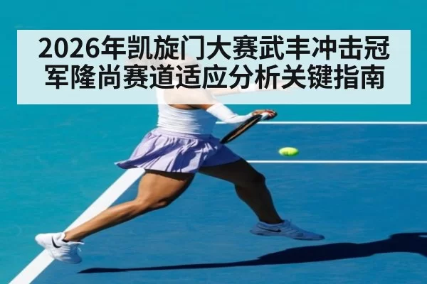 2026年凯旋门大赛武丰冲击冠军隆尚赛道适应分析关键指南