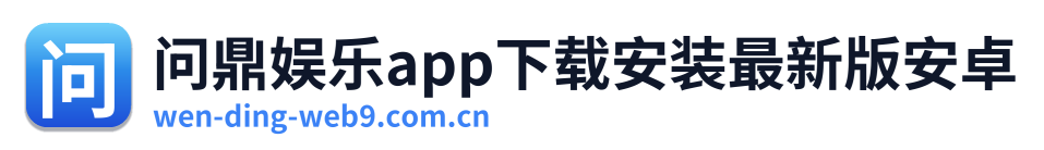 问鼎娱乐app下载安装最新版安卓